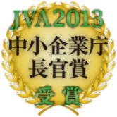 JVA2015 中小企業庁長官賞受賞